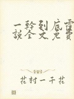 一干到底霍坤小说全文免费阅读