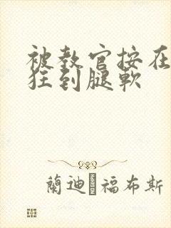 被教官按在寝室狂到腿软封面