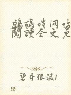 鹧鸪哨网站在线阅读全文免费阅读