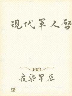 现代军人启事录封面