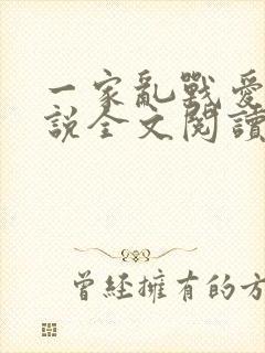 一家乱战爱莲小说全文阅读