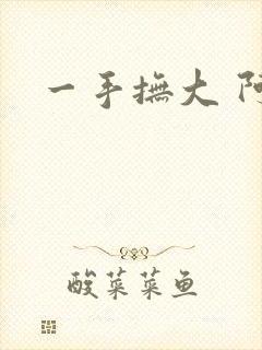 一手抚大 阿司