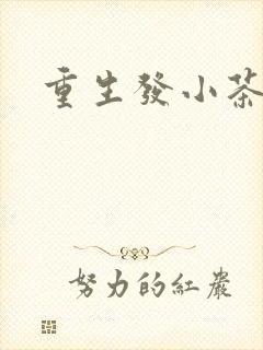 重生发小茶树菇