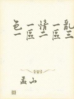 色一情一乱一伦一区二区三区