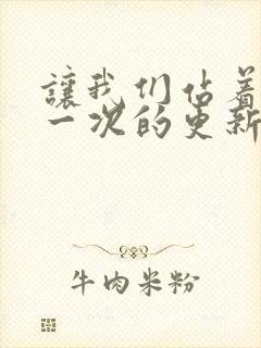 让我们站着再来一次的更新时间