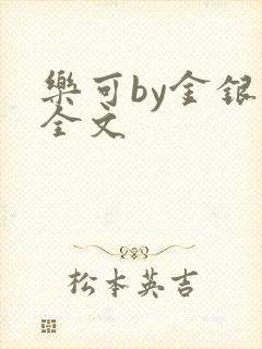 乐可by金银花全文