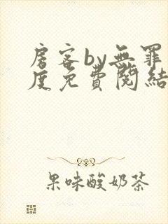 房客by无罪国度免费阅结局读txt