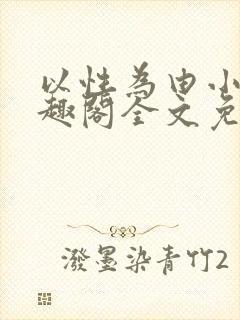 以性为由小说笔趣阁全文免费阅读