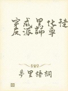 穿成黑化徒儿的反派师尊