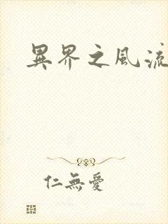 异界之风流邪君封面