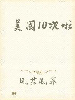 美国10次啦