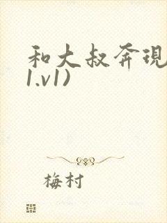 和大叔奔现后(1.v1)