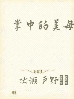 掌中的美母版主