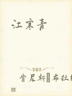 江寒青