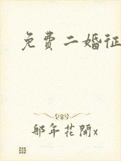 免费二婚征婚网