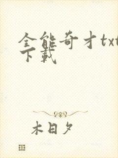全能奇才txt下载