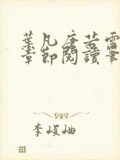 叶凡唐若雪最新章节阅读笔趣阁