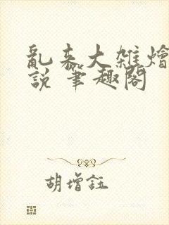 乱来大杂烩 小说 笔趣阁