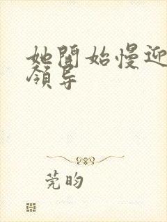 她开始慢迎迎合领导