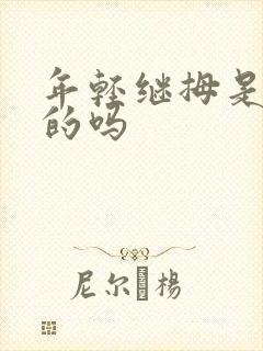 年轻继拇是免费的吗