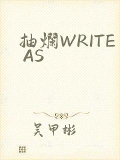 抽烂WRITE AS