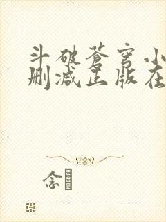 斗破苍穹小说无删减正版在线阅读