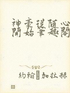 神豪从随心所欲开始笔趣阁无弹窗