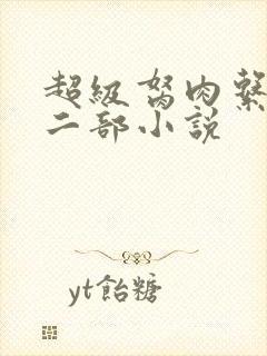 超级胬肉系统第二部小说