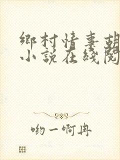 乡村情事胡秀英小说在线阅读