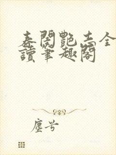 春闺艳志全文阅读笔趣阁