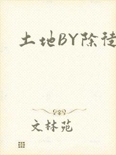 土地BY除徒