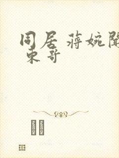 同居 蒋婉闻烬 东哥