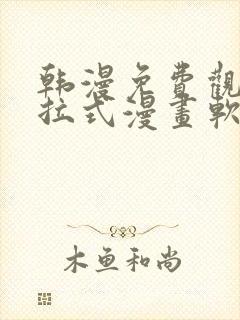 韩漫免费观看下拉式漫画软件在线看