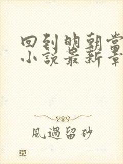 回到明朝当王爷小说最新章节阅读