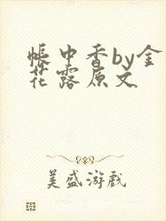 帐中香by金银花露原文