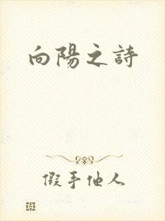 向阳之诗