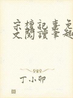 宋檀记事免费全文阅读笔趣阁