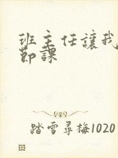 班主任让我诵一节课