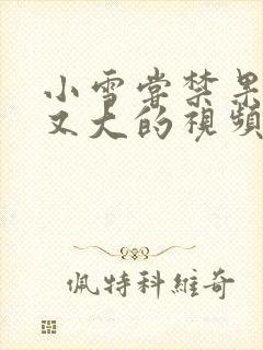 小雪尝禁果又粗又大的视频