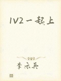 1V2一起上
