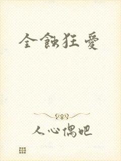 全蚀狂爱