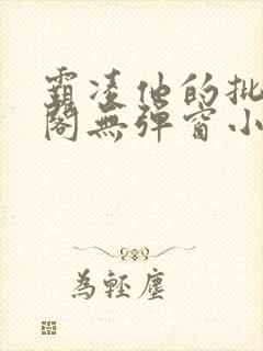 霸凌他的批笔趣阁无弹窗小说