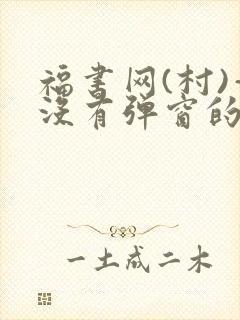 福书网(村)—没有弹窗的