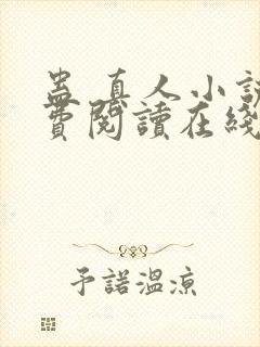 蛊 真人小说免费阅读在线