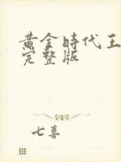 黄金时代王小波完整版