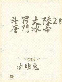 斗罗大陆2绝世唐门冰帝
