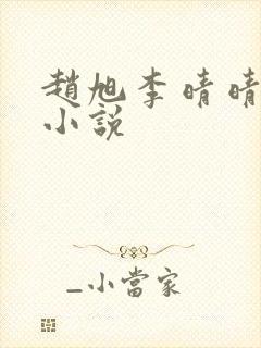 赵旭李晴晴最新小说