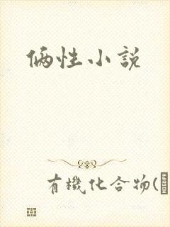 俩性小说