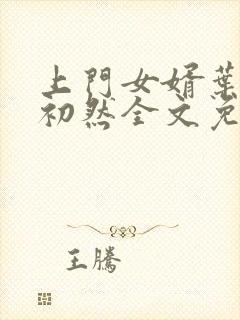 上门女婿叶辰萧初然全文免费