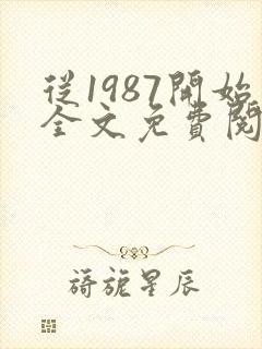 从1987开始全文免费阅读封面